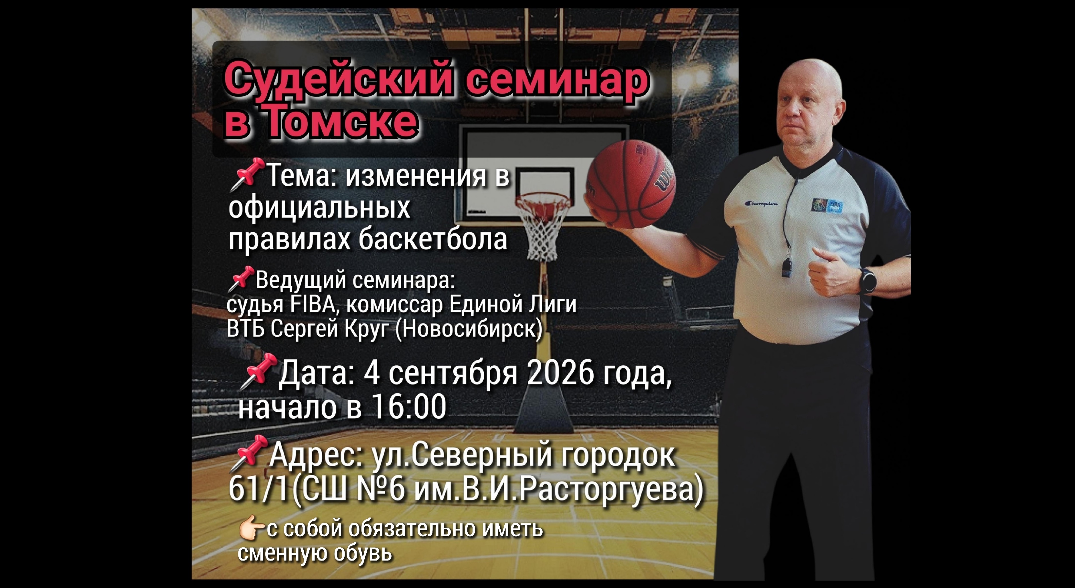 Судейский семинар в Томске.